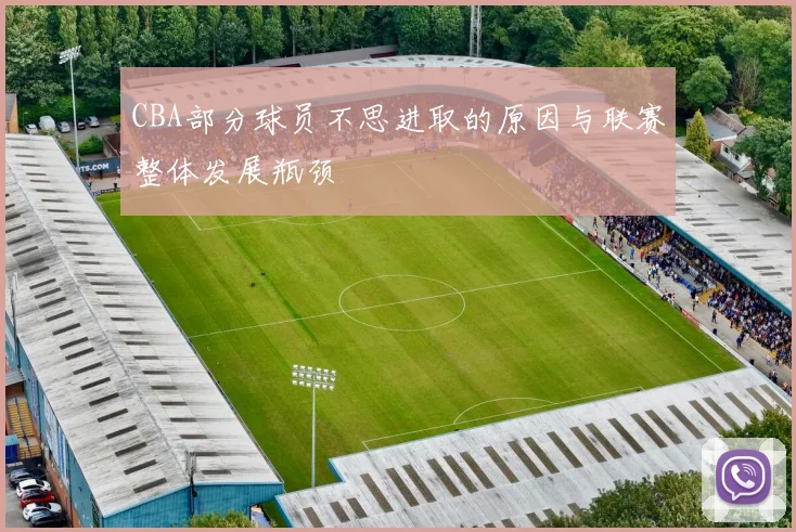CBA部分球员不思进取的原因与联赛整体发展瓶颈