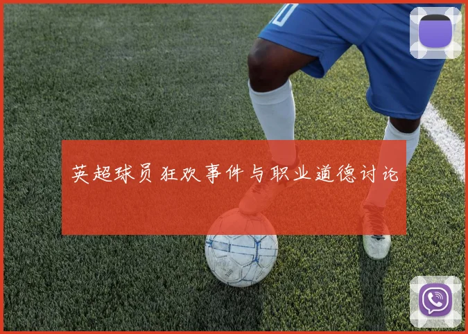 英超球员狂欢事件与职业道德讨论