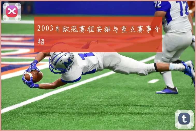 2003年欧冠赛程安排与重点赛事介绍