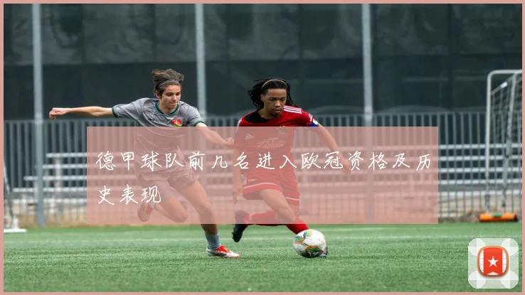 德甲球队前几名进入欧冠资格及历史表现
