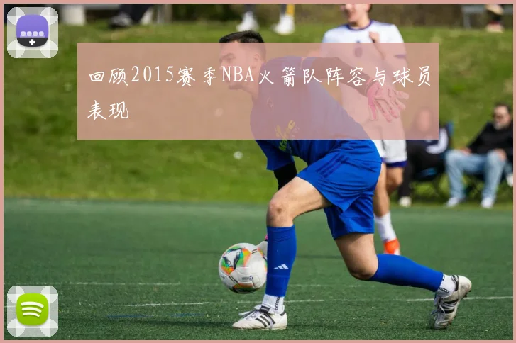 回顾2015赛季NBA火箭队阵容与球员表现