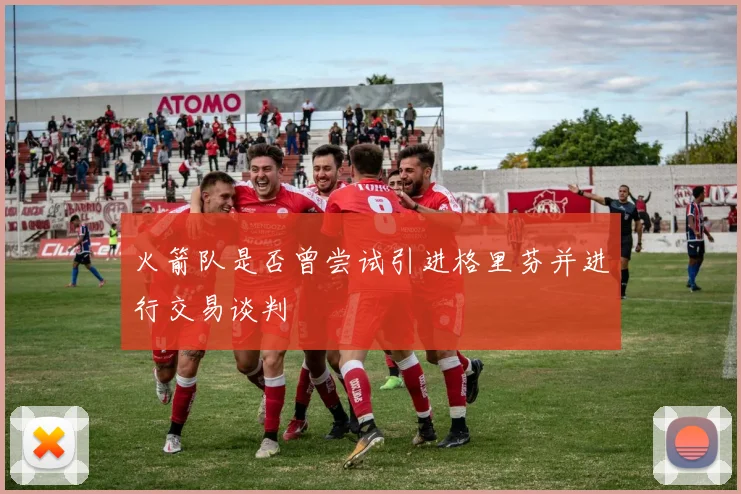 火箭队是否曾尝试引进格里芬并进行交易谈判