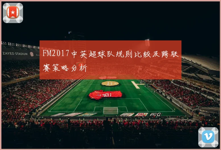 FM2017中英超球队规则比较及跨联赛策略分析