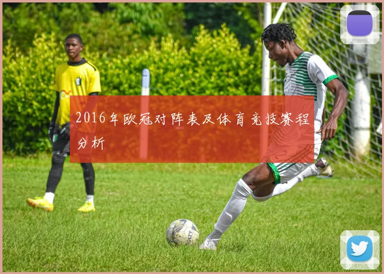 2016年欧冠对阵表及体育竞技赛程分析