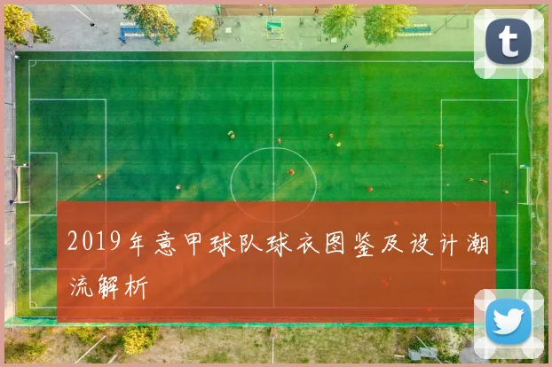 2019年意甲球队球衣图鉴及设计潮流解析
