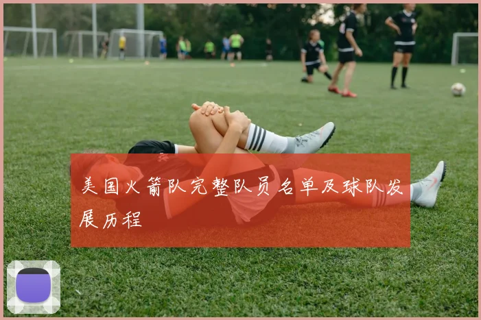 美国火箭队完整队员名单及球队发展历程