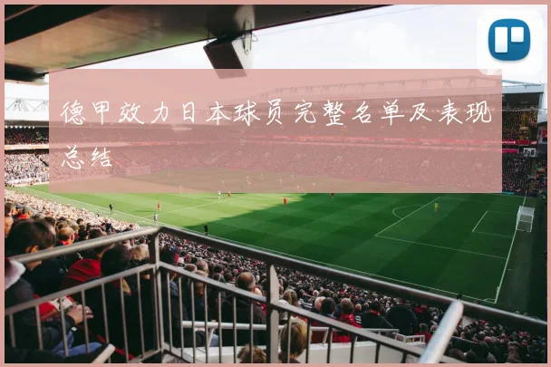 德甲效力日本球员完整名单及表现总结