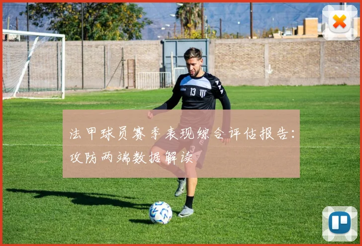 法甲球员赛季表现综合评估报告：攻防两端数据解读