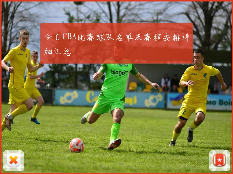 今日CBA比赛球队名单及赛程安排详细汇总