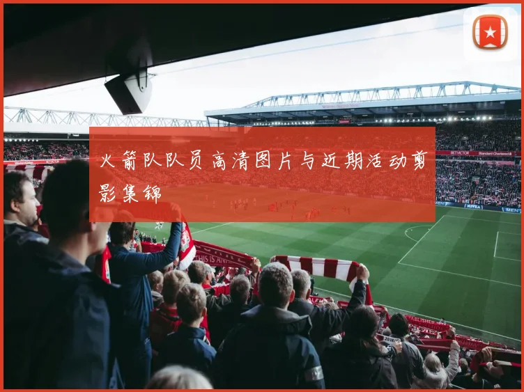 火箭队队员高清图片与近期活动剪影集锦