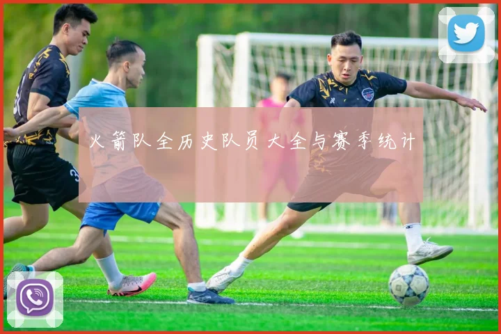 火箭队全历史队员大全与赛季统计