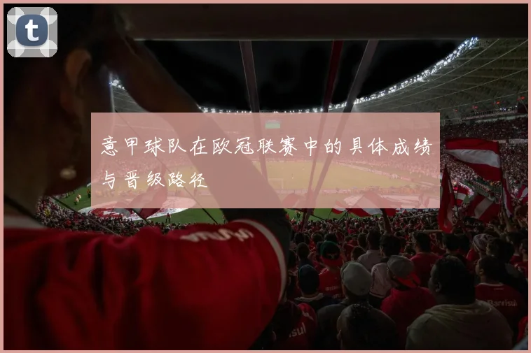 意甲球队在欧冠联赛中的具体成绩与晋级路径