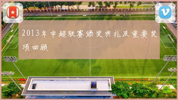 2013年中超联赛颁奖典礼及重要奖项回顾