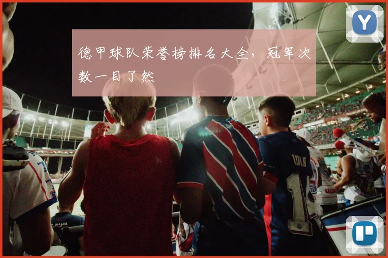 德甲球队荣誉榜排名大全，冠军次数一目了然
