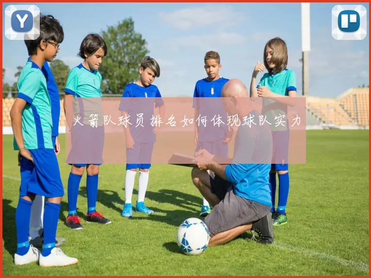 火箭队球员排名如何体现球队实力