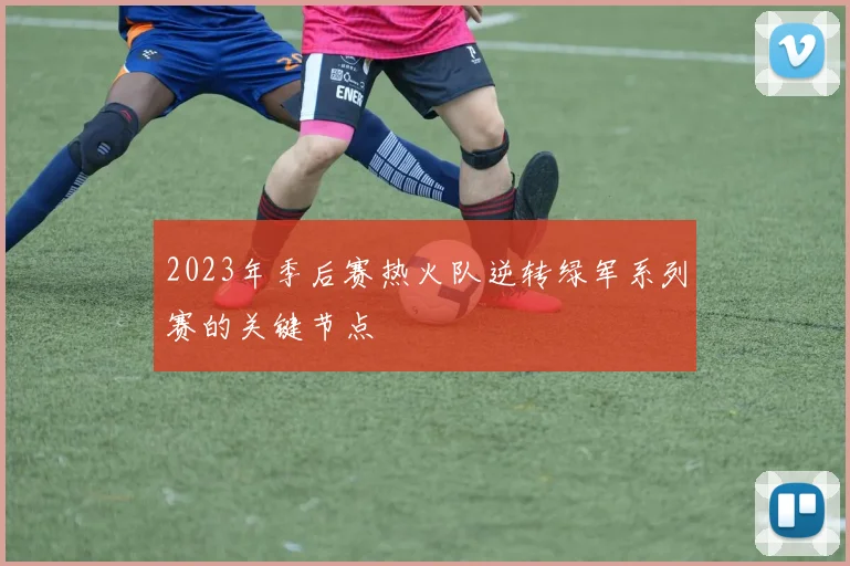 2023年季后赛热火队逆转绿军系列赛的关键节点
