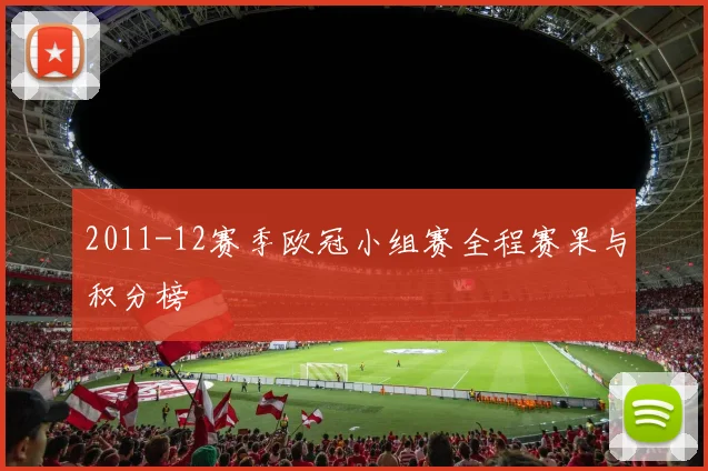 2011-12赛季欧冠小组赛全程赛果与积分榜