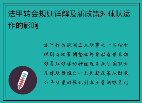 法甲转会规则详解及新政策对球队运作的影响