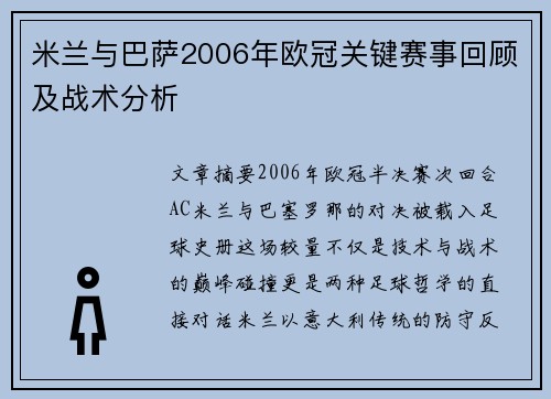 米兰与巴萨2006年欧冠关键赛事回顾及战术分析
