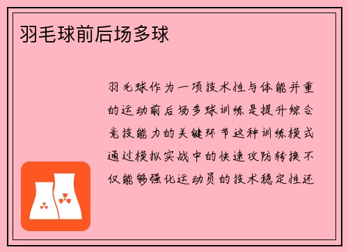 羽毛球前后场多球