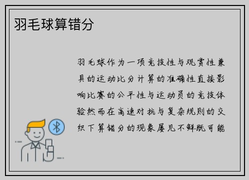 羽毛球算错分