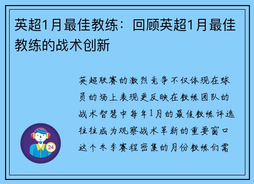 英超1月最佳教练：回顾英超1月最佳教练的战术创新