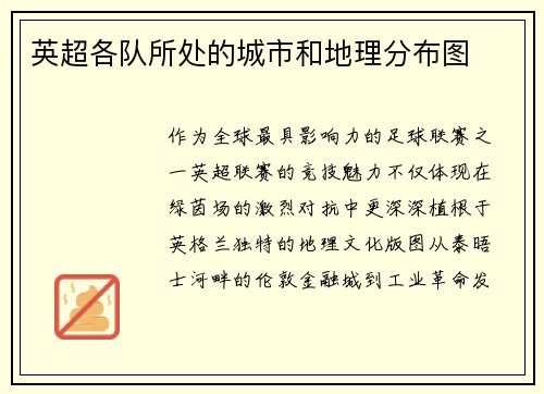 英超各队所处的城市和地理分布图