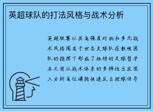 英超球队的打法风格与战术分析