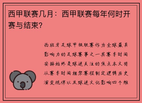 西甲联赛几月：西甲联赛每年何时开赛与结束？