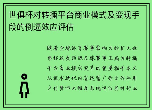 世俱杯对转播平台商业模式及变现手段的倒逼效应评估