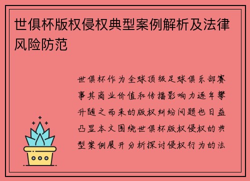 世俱杯版权侵权典型案例解析及法律风险防范