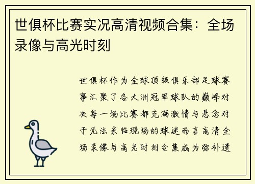 世俱杯比赛实况高清视频合集：全场录像与高光时刻