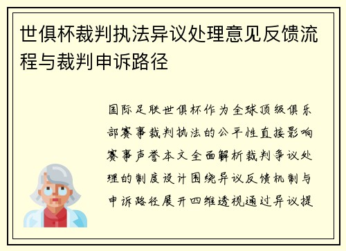 世俱杯裁判执法异议处理意见反馈流程与裁判申诉路径