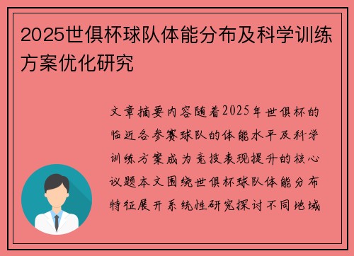 2025世俱杯球队体能分布及科学训练方案优化研究