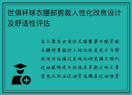世俱杯球衣腰部剪裁人性化改良设计及舒适性评估