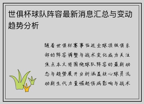 世俱杯球队阵容最新消息汇总与变动趋势分析