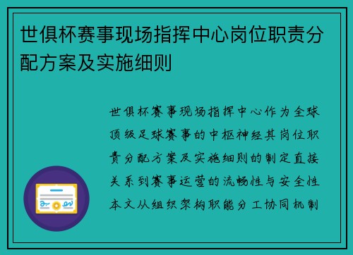 世俱杯赛事现场指挥中心岗位职责分配方案及实施细则