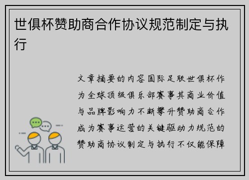 世俱杯赞助商合作协议规范制定与执行