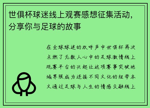 世俱杯球迷线上观赛感想征集活动，分享你与足球的故事