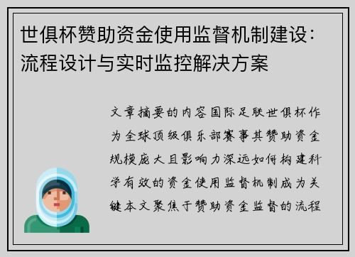 世俱杯赞助资金使用监督机制建设：流程设计与实时监控解决方案
