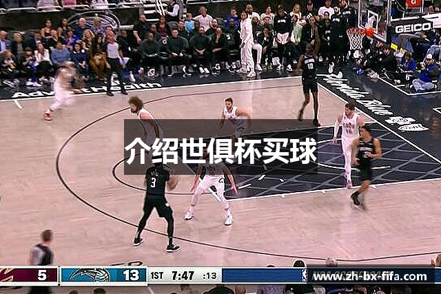 介绍世俱杯买球